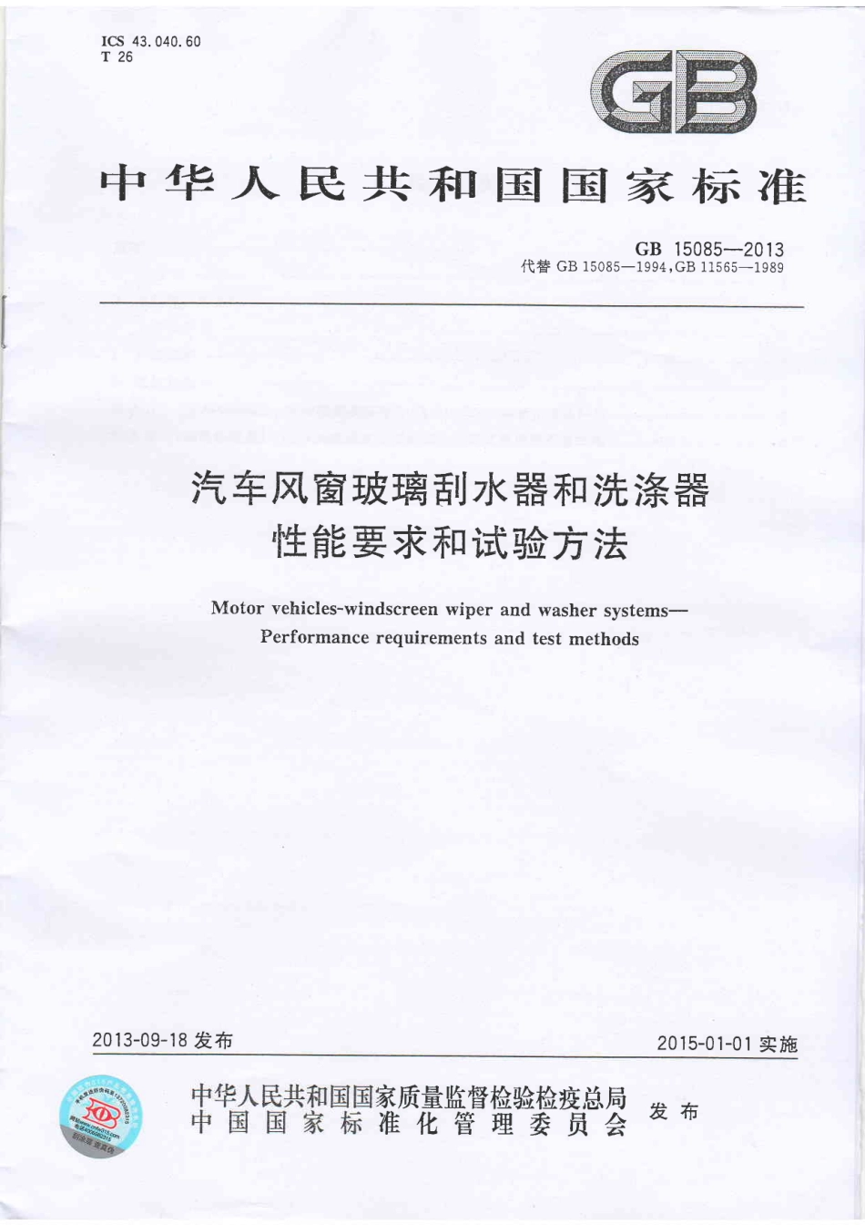 GB 15085-2013 汽车风窗玻璃刮水器和洗涤器性能要求和试验方法.pdf_第1页