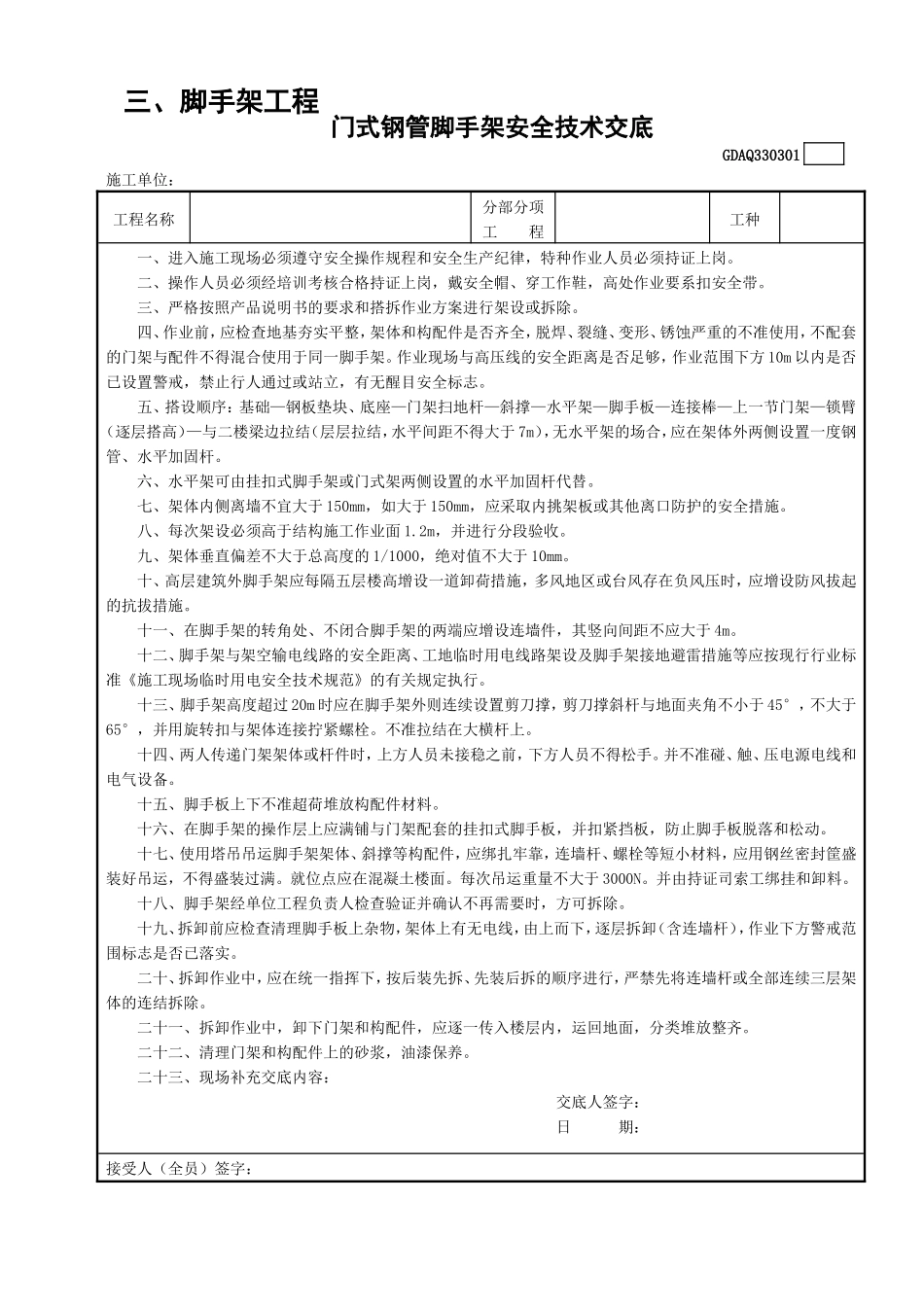 1门型钢管外脚手架安全技术交底GDAQ330301.doc_第1页