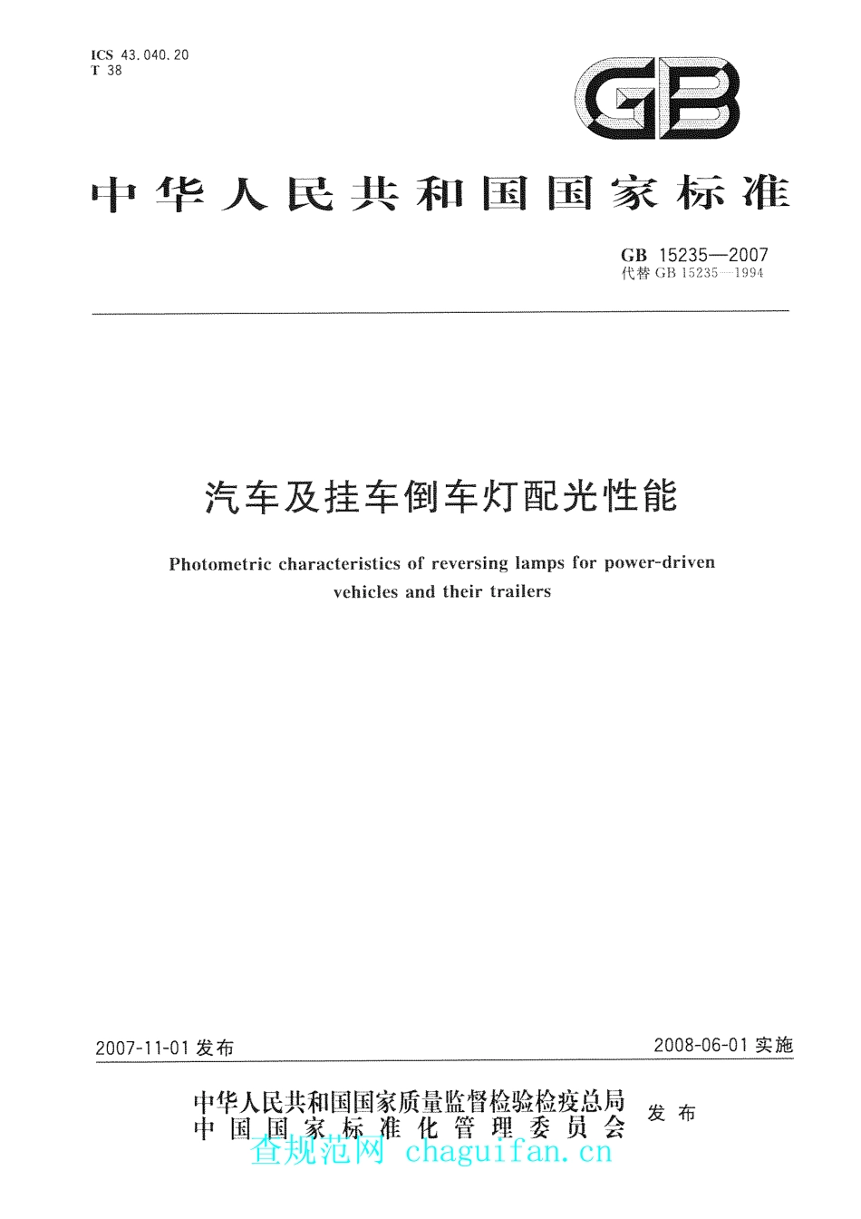 GB 15235-2007 汽车及挂车倒车灯配光性能.pdf_第1页