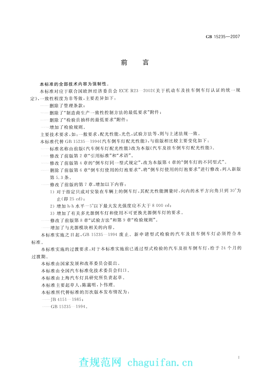 GB 15235-2007 汽车及挂车倒车灯配光性能.pdf_第2页