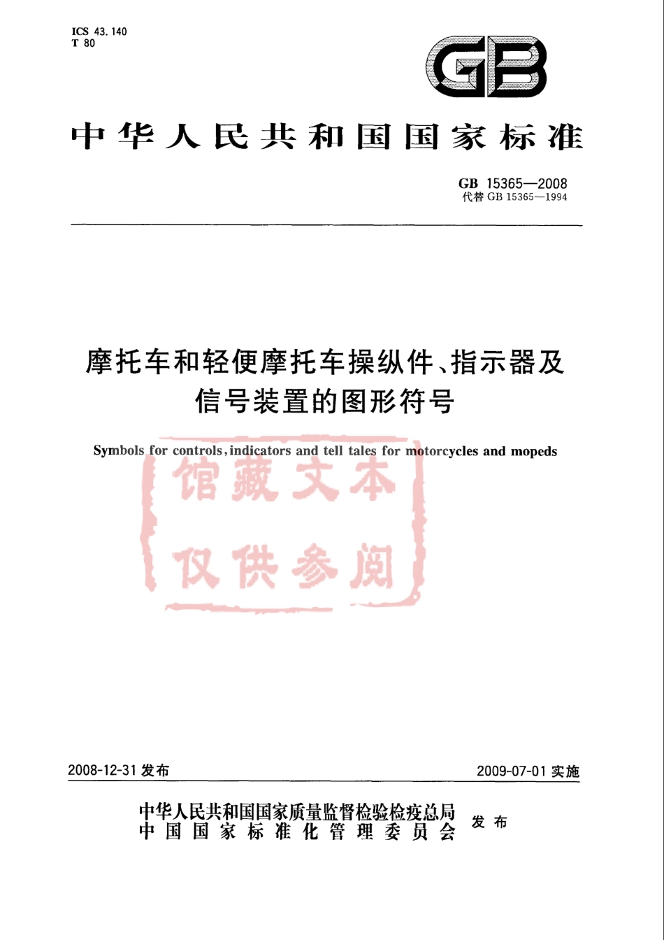 GB 15365-2008 摩托车和轻便摩托车操纵件、指示器及信号装置的图形符号.pdf_第1页