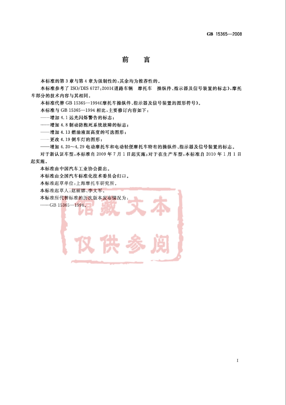 GB 15365-2008 摩托车和轻便摩托车操纵件、指示器及信号装置的图形符号.pdf_第2页