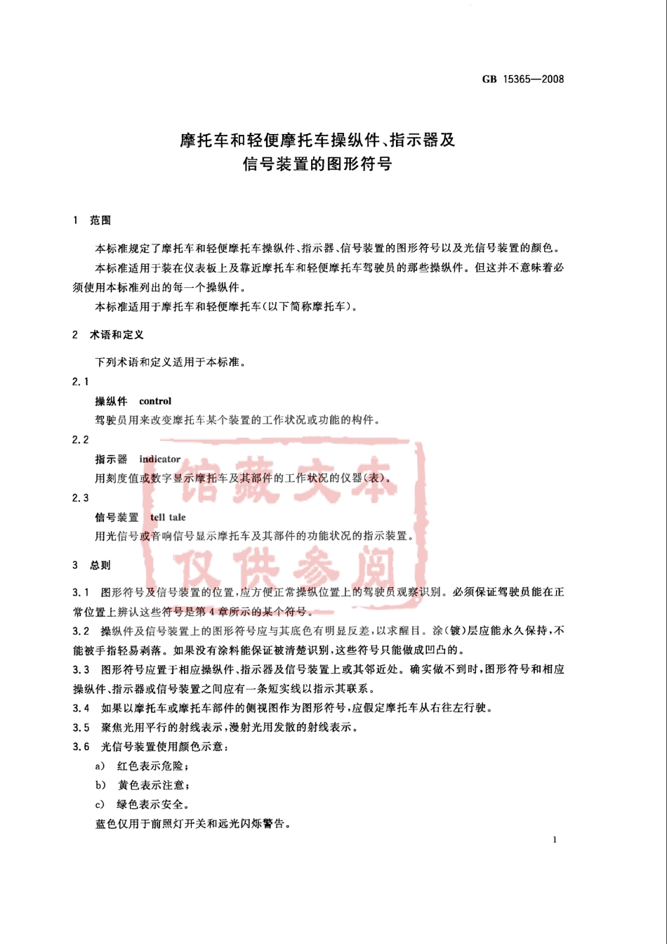 GB 15365-2008 摩托车和轻便摩托车操纵件、指示器及信号装置的图形符号.pdf_第3页