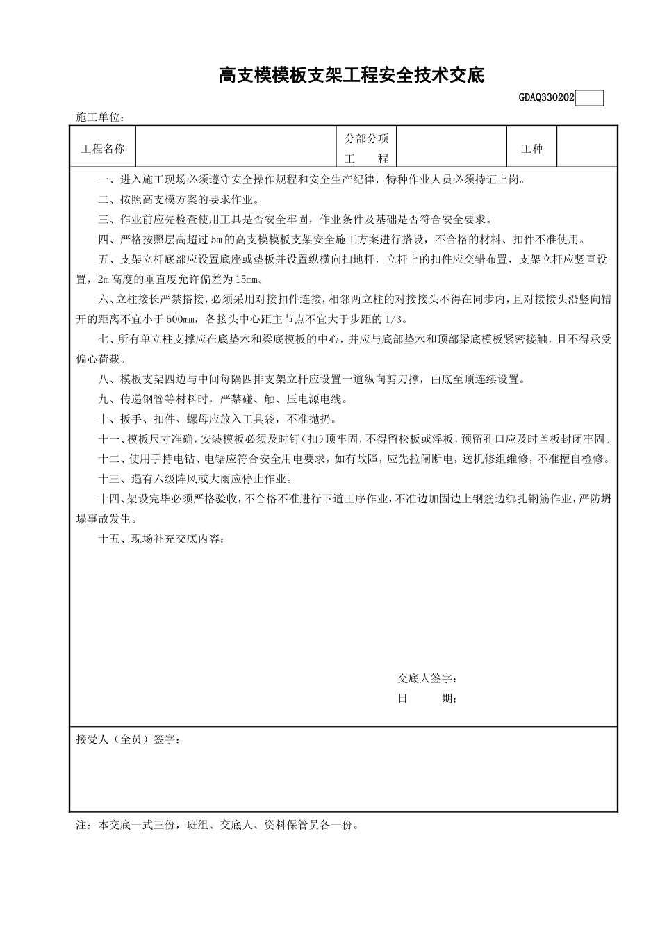 2高支模模板支架工程安全技术交底GDAQ330202.doc_第1页