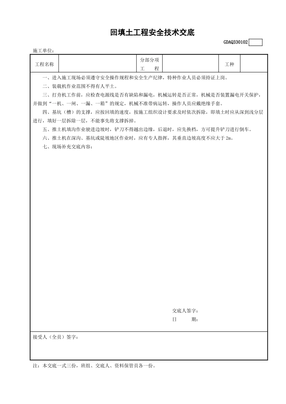 2回填土工程安全技术交底GDAQ330102.doc_第1页