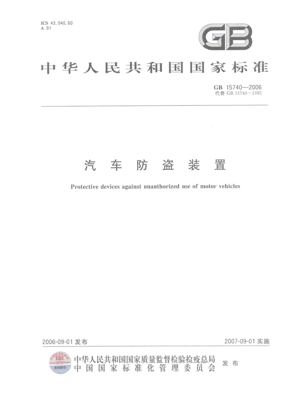 GB 15740-2006 汽车防盗装置.pdf_第1页