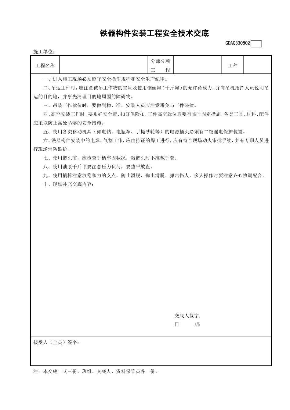 2铁器构件安装工程安全技术交底GDAQ330802.doc_第1页