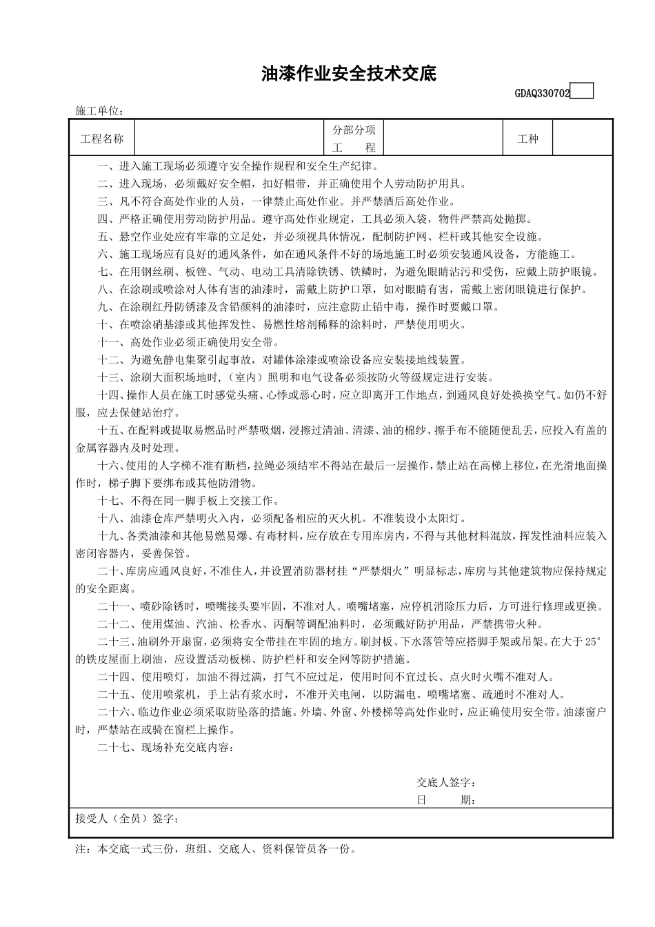 2油漆作业安全技术交底GDAQ330702.doc_第1页