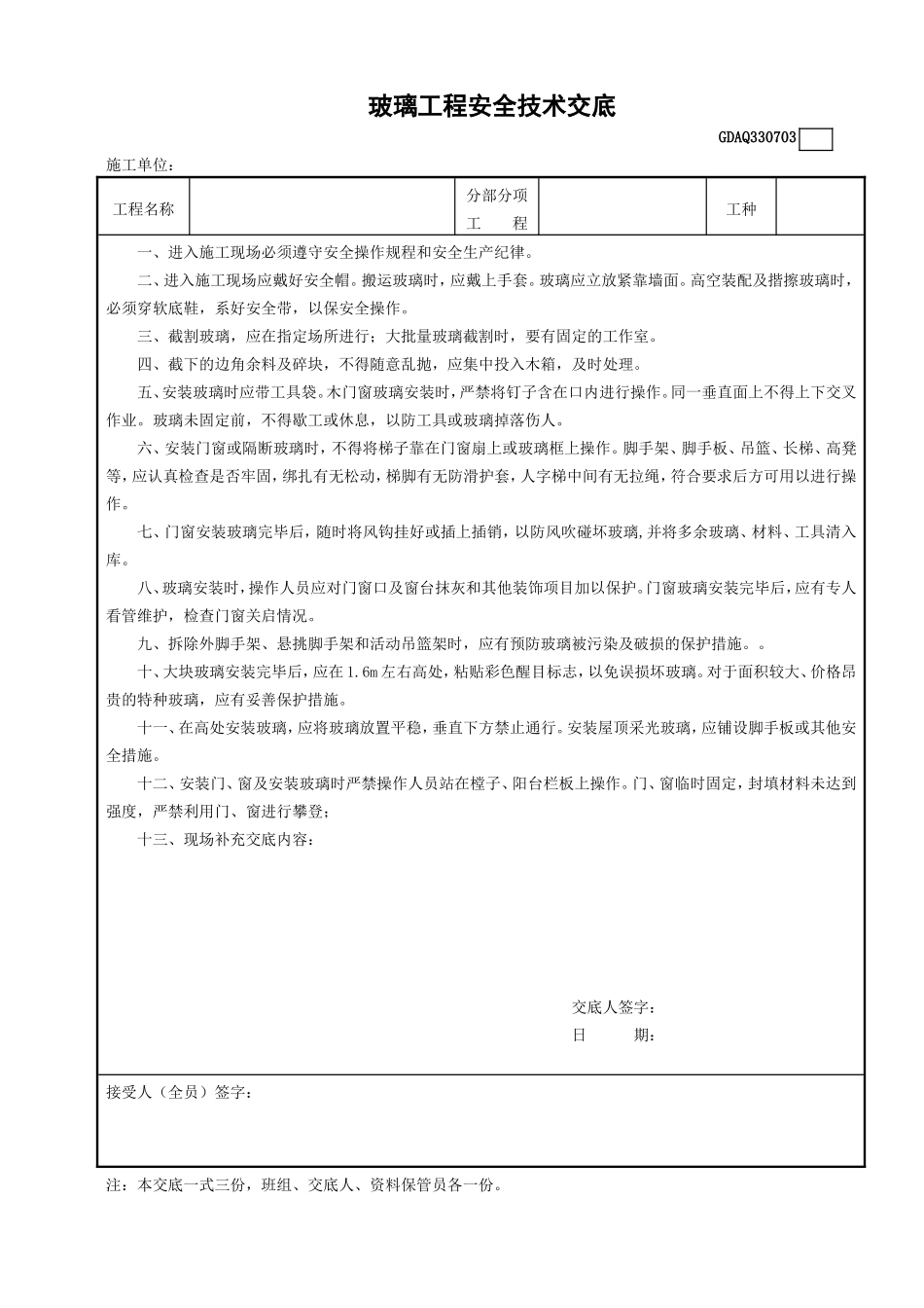 3玻璃工程安全技术交底GDAQ330703.doc_第1页