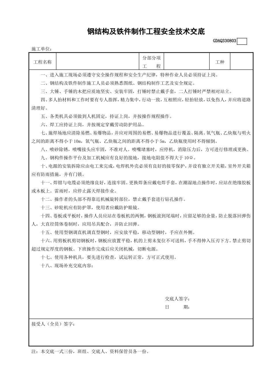 3钢结构及铁件制作工程安全技术交底GDAQ330803.doc_第1页