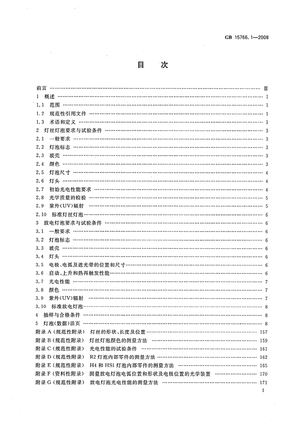 GB 15766.1-2008 道路机动车辆灯泡 尺寸、光电性能要求.pdf_第2页