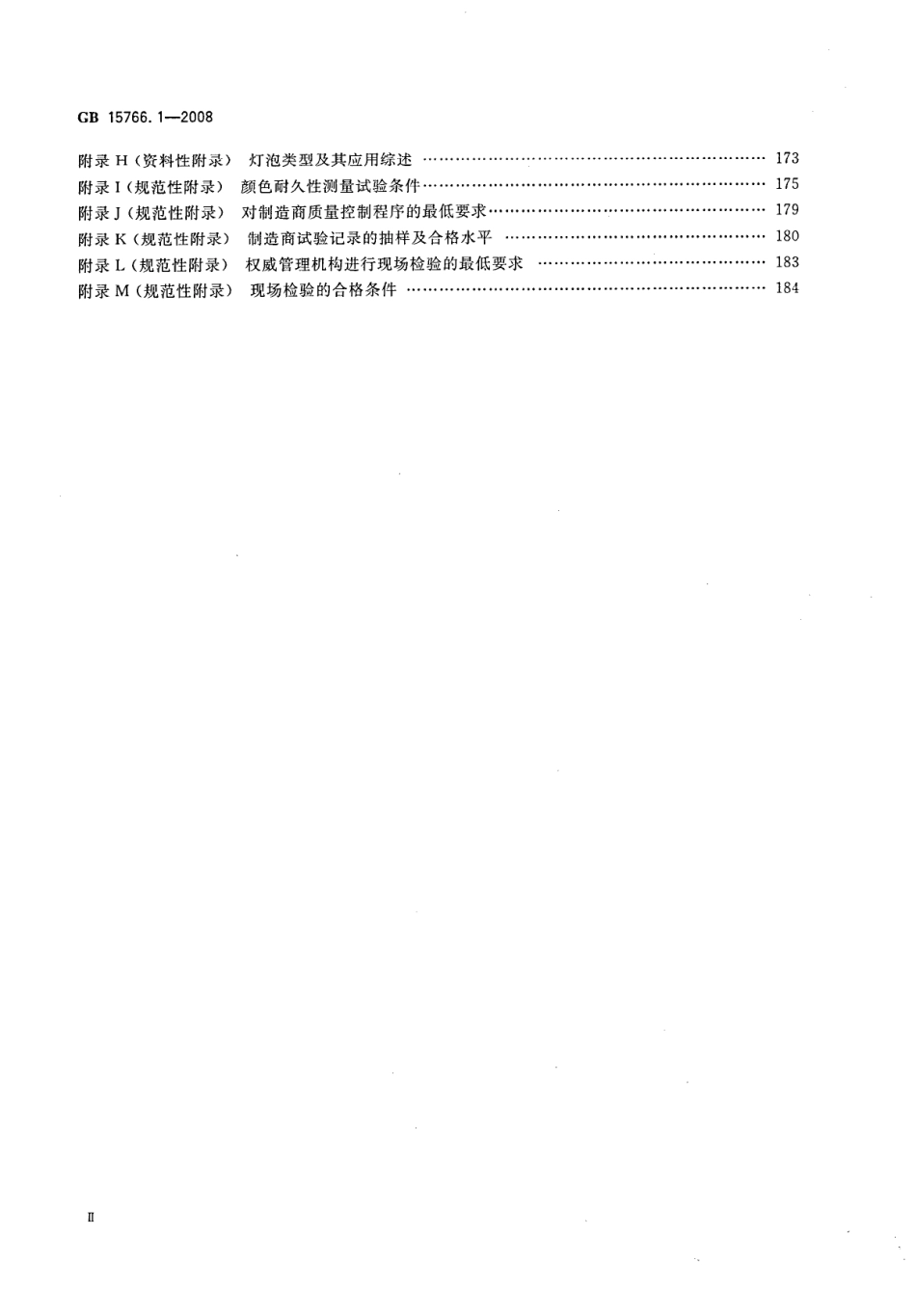 GB 15766.1-2008 道路机动车辆灯泡 尺寸、光电性能要求.pdf_第3页