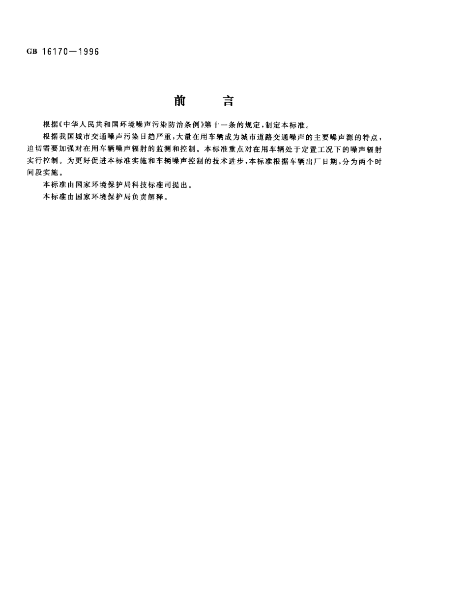 GB 16170-1996 汽车定置噪声限值.pdf_第1页