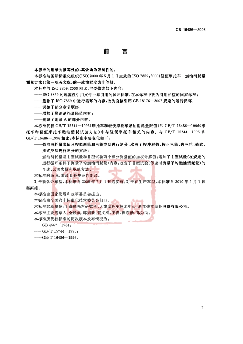 GB 16486-2008 轻便摩托车燃油消耗量限值及测量方法.pdf_第2页