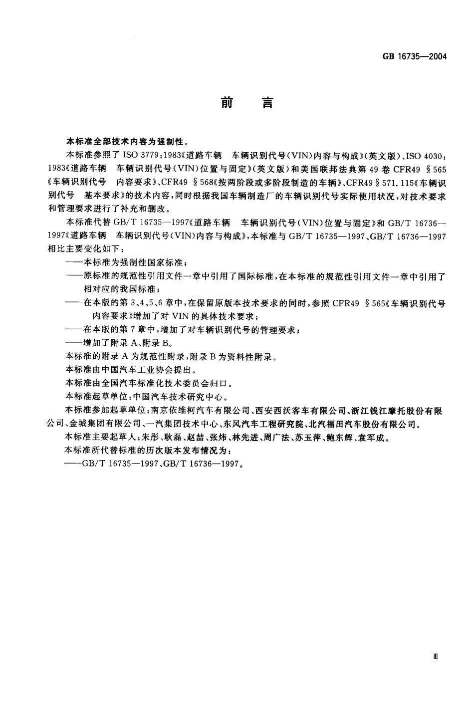 GB 16735-2004 道路车辆 车辆识别代号(VIN).PDF_第3页