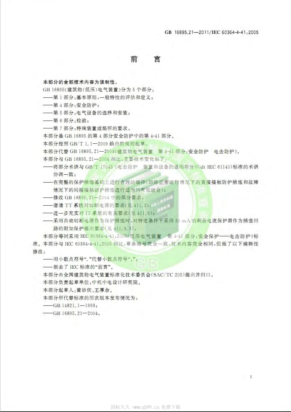 GB 16895.21-2011  低压电气装置 第4-41部分安全防护 电击防护.pdf_第3页