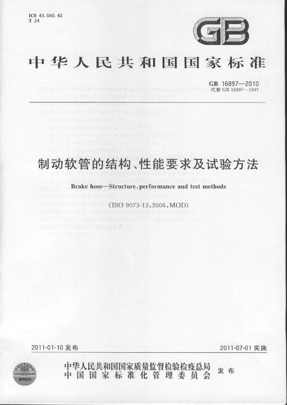 GB 16897-2010 制动软管的结构、性能要求及试验方法.pdf_第1页