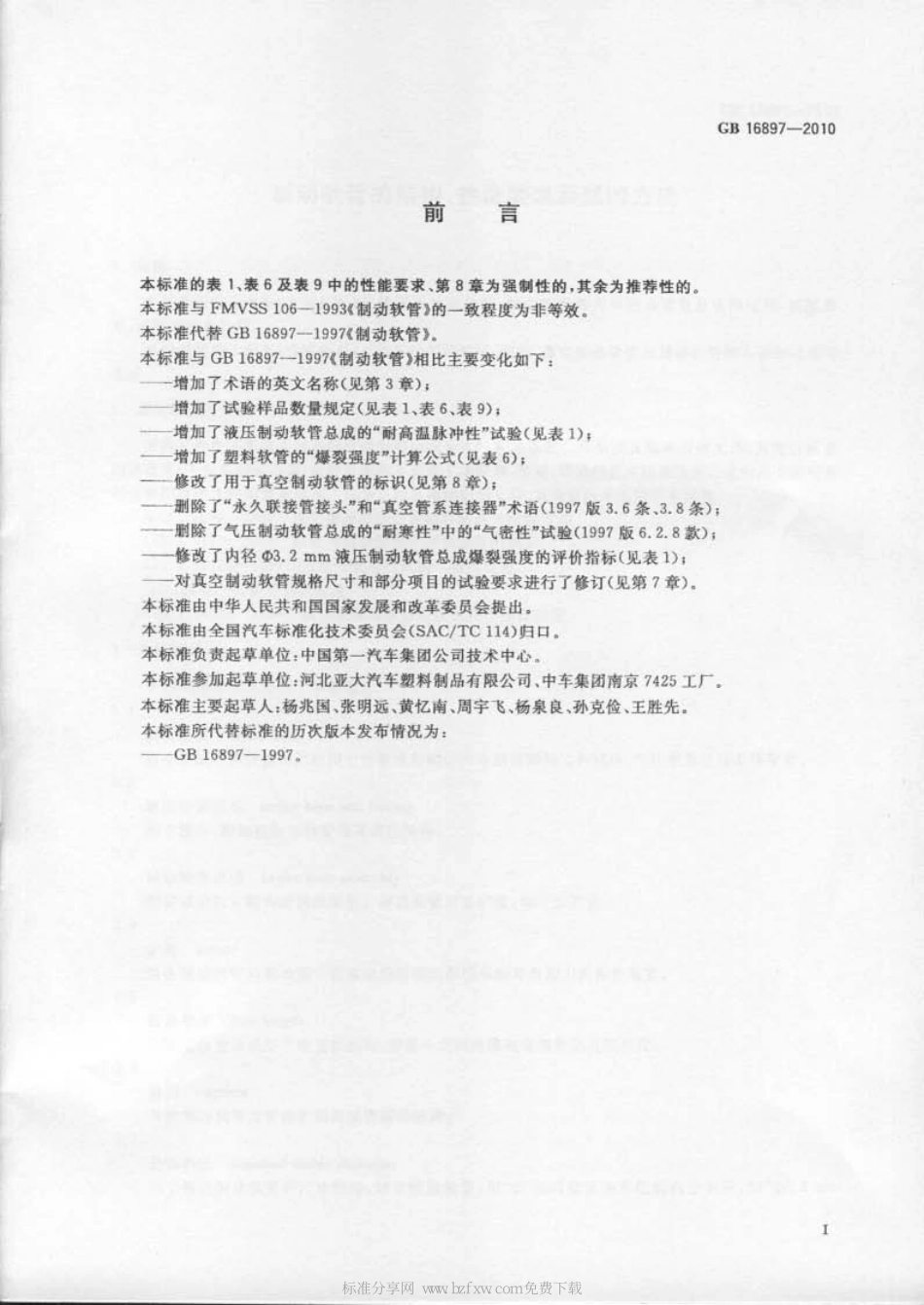 GB 16897-2010 制动软管的结构、性能要求及试验方法.pdf_第2页