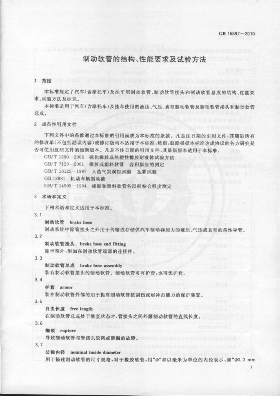 GB 16897-2010 制动软管的结构、性能要求及试验方法.pdf_第3页