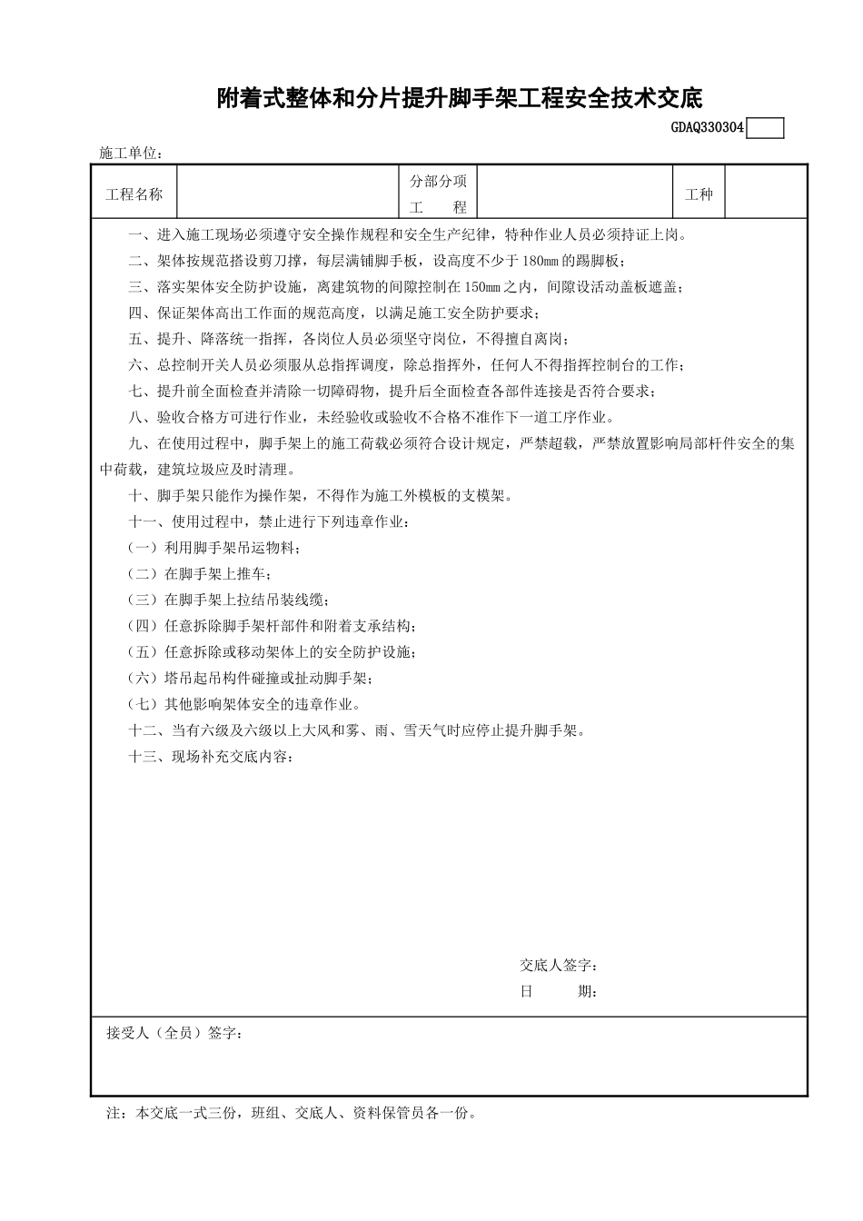 4附着式整体和分片提升脚手架工程安全技术交底GDAQ330304.doc_第1页