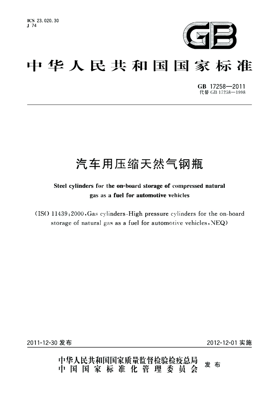 GB 17258-2011 汽车用压缩天然气钢瓶.pdf_第1页