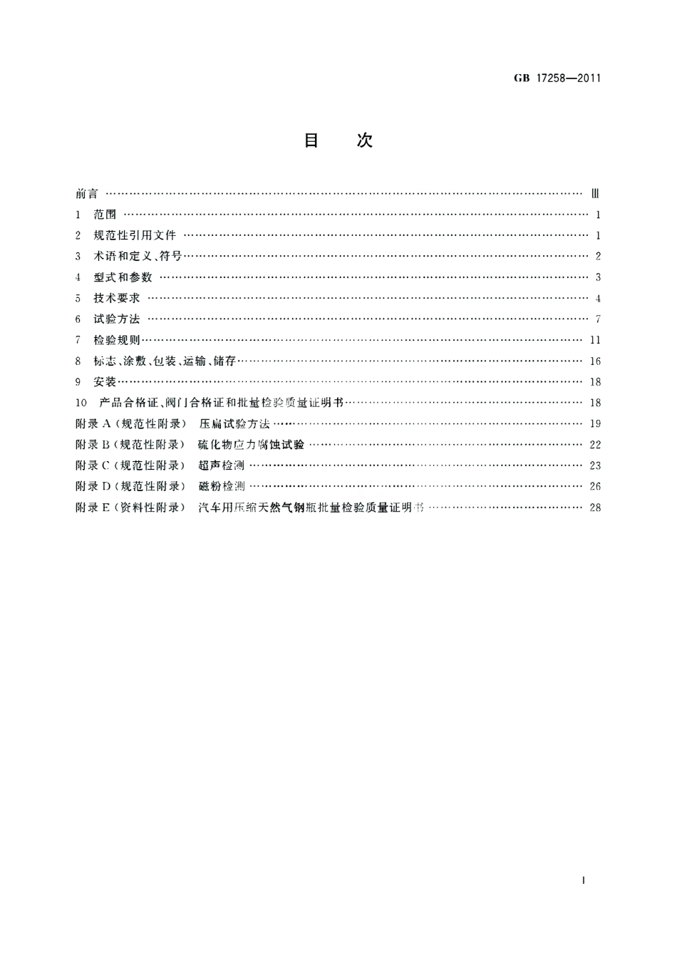 GB 17258-2011 汽车用压缩天然气钢瓶.pdf_第2页