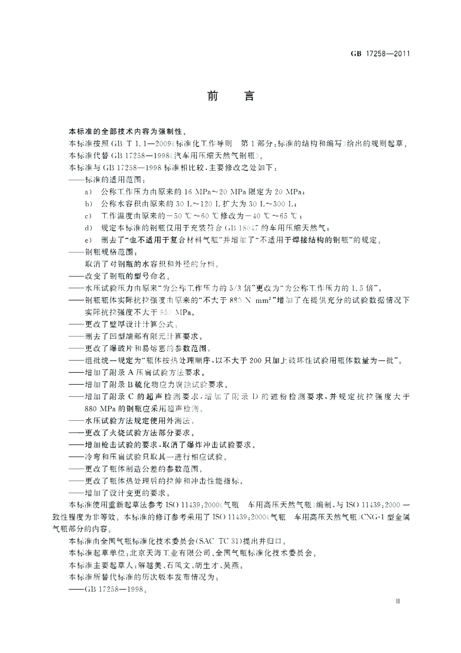 GB 17258-2011 汽车用压缩天然气钢瓶.pdf_第3页