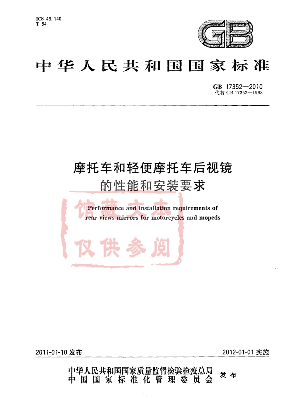 GB 17352-2010 摩托车和轻便摩托车后视镜的性能和安装要求.pdf_第1页