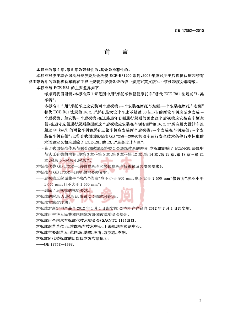 GB 17352-2010 摩托车和轻便摩托车后视镜的性能和安装要求.pdf_第2页