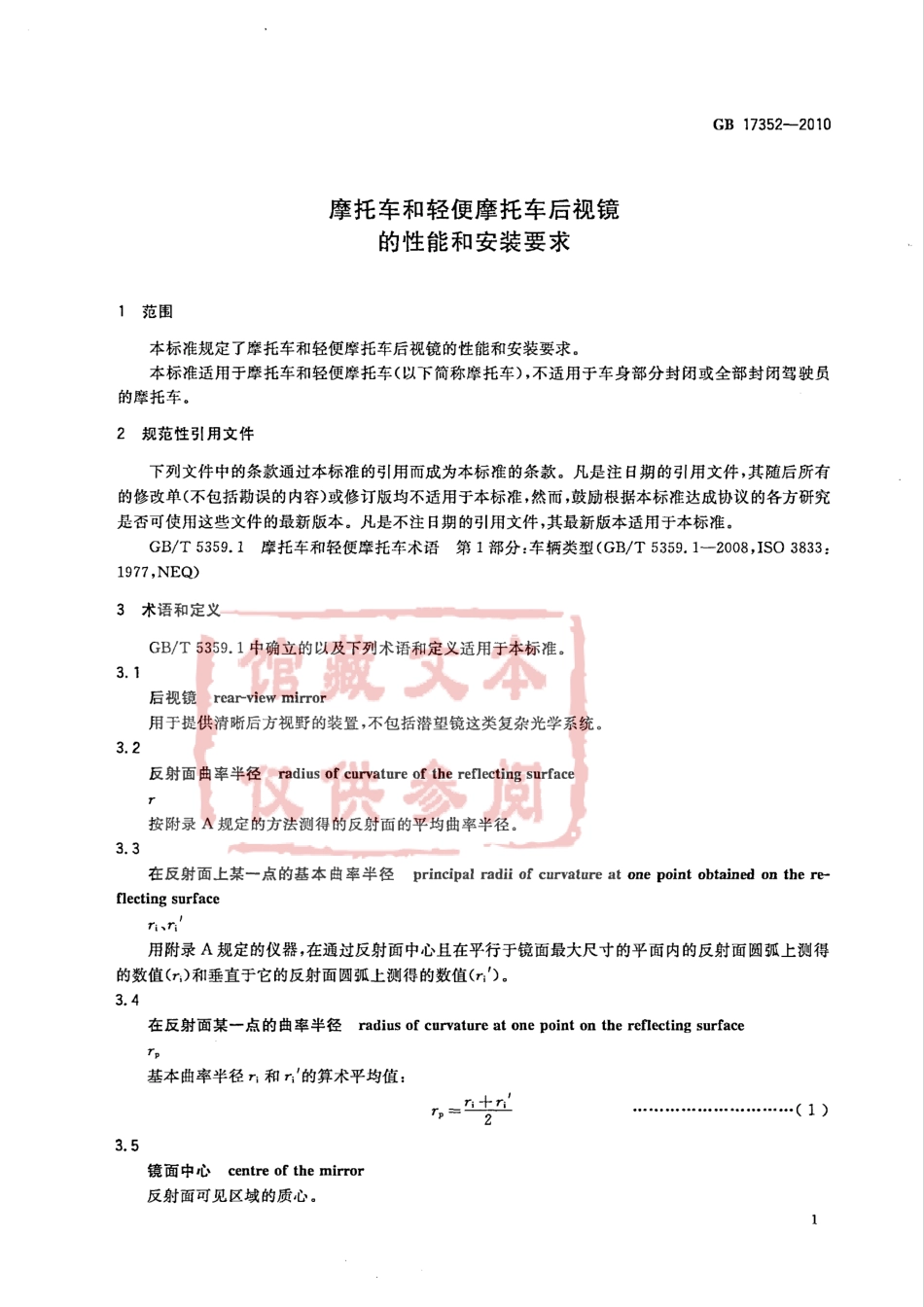 GB 17352-2010 摩托车和轻便摩托车后视镜的性能和安装要求.pdf_第3页