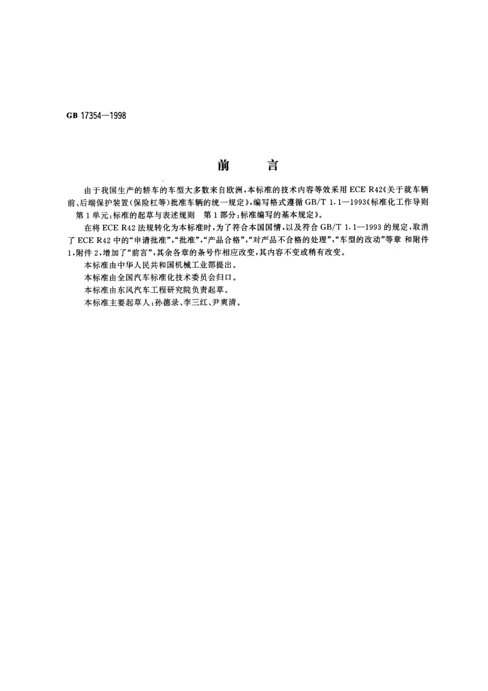 GB 17354-1998 汽车前、后端保护装置.pdf_第1页