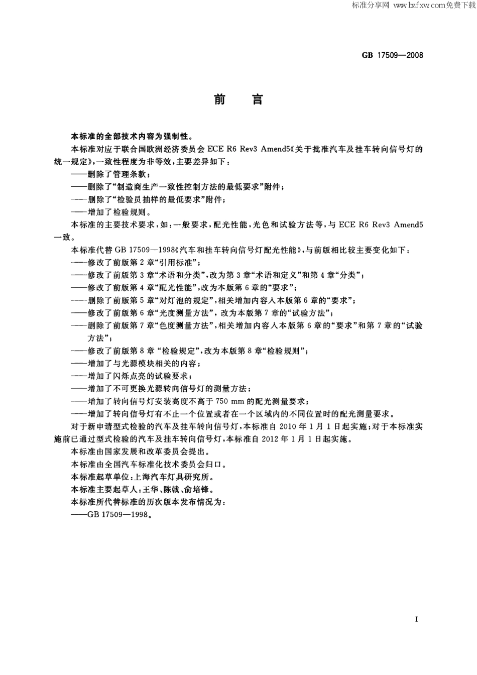 GB 17509-2008 汽车及挂车转向信号灯配光性能.pdf_第2页