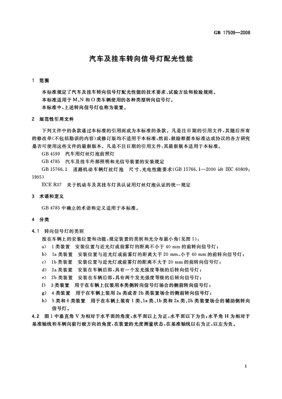 GB 17509-2008 汽车及挂车转向信号灯配光性能.pdf_第3页