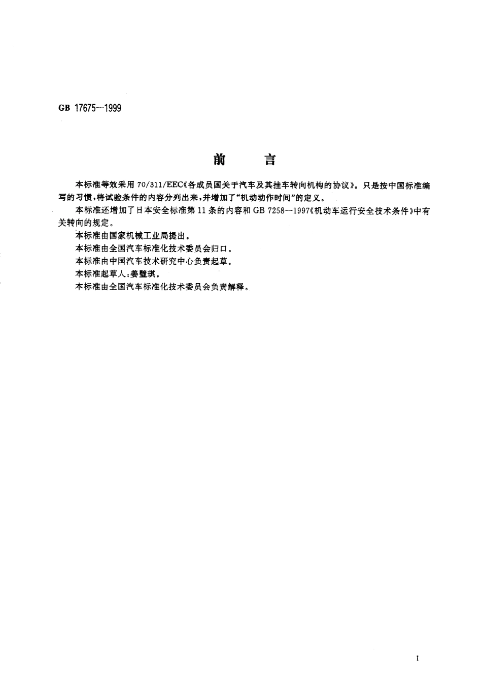 GB 17675-1999 汽车转向系 基本要求(1).pdf_第1页