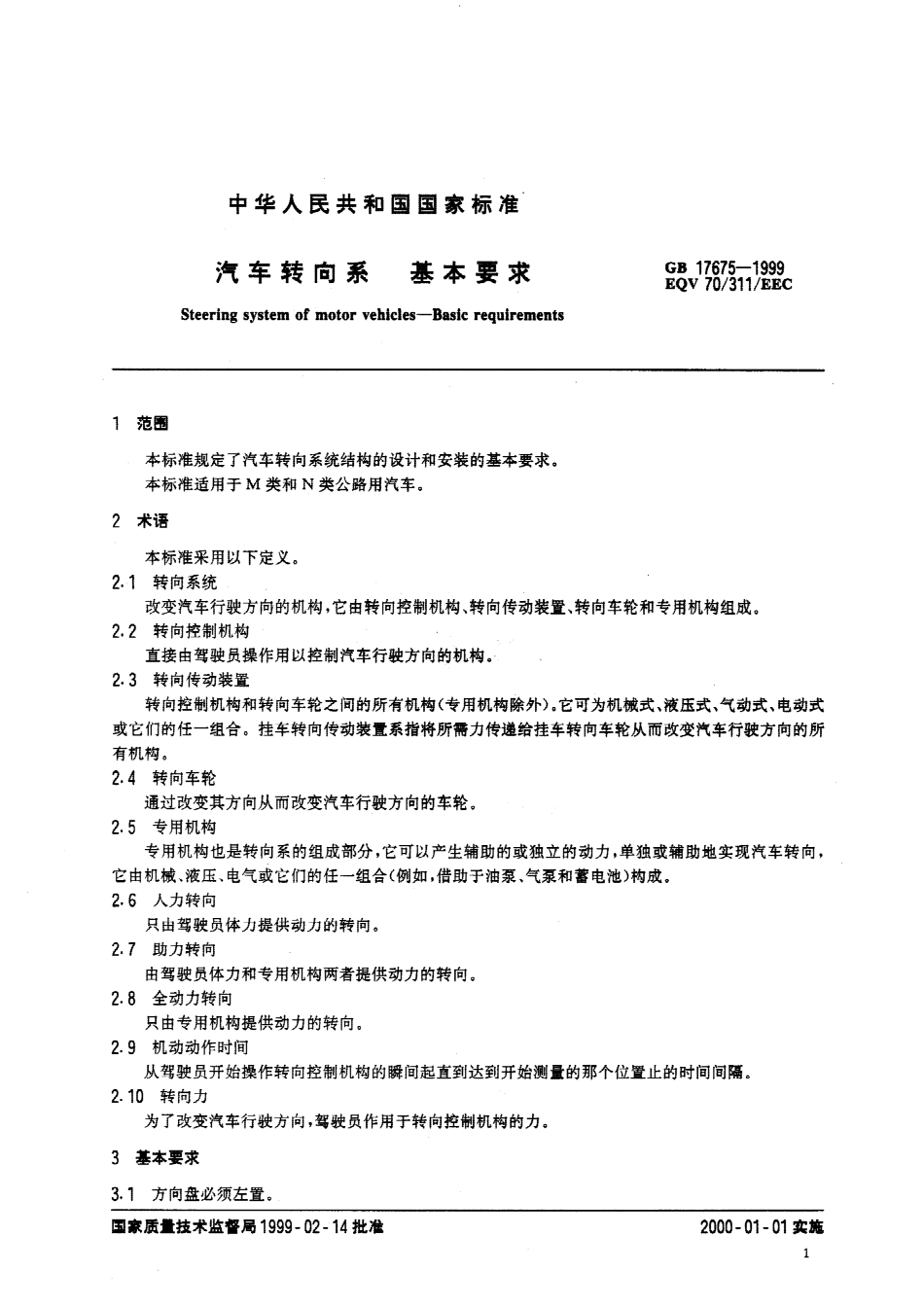 GB 17675-1999 汽车转向系 基本要求(1).pdf_第2页