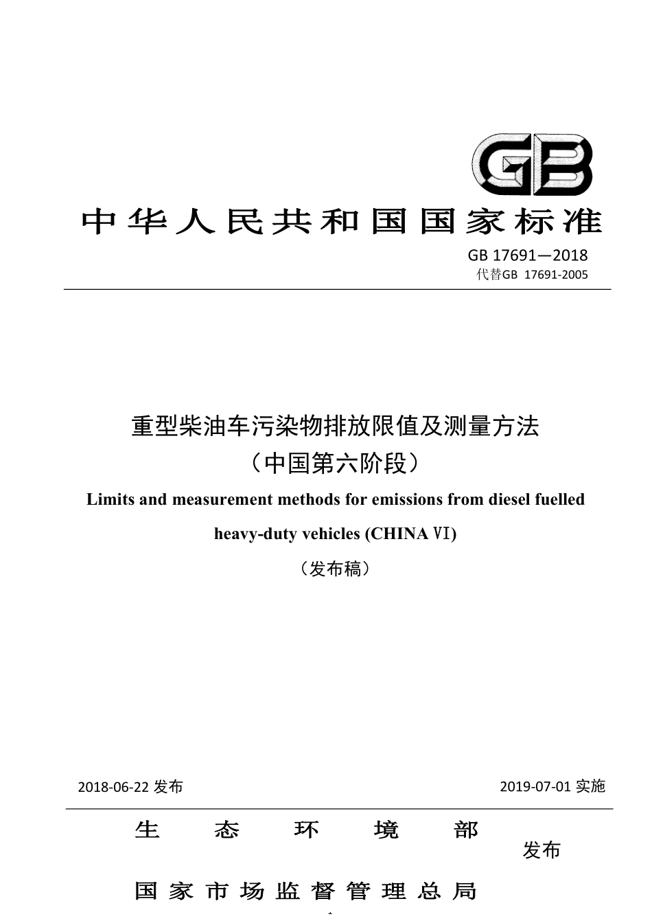 GB 17691-2018 重型柴油车污染物排放限值及测量方法（中国第六阶段）.pdf_第1页