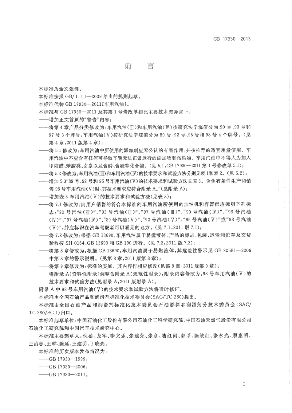 GB 17930-2013 车用汽油(V).pdf_第3页