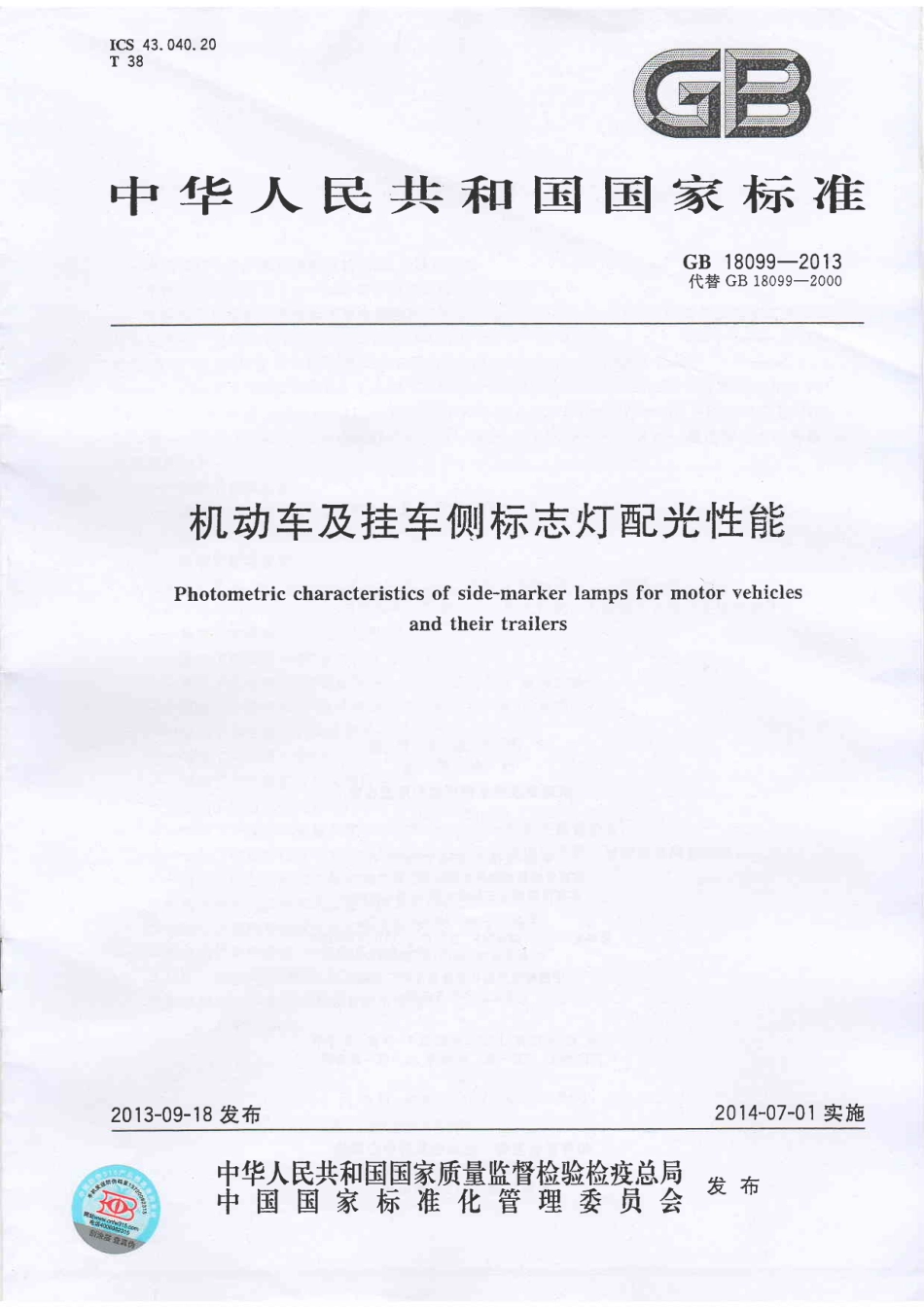 GB 18099-2013 机动车及挂车侧标志灯配光性能.pdf_第1页