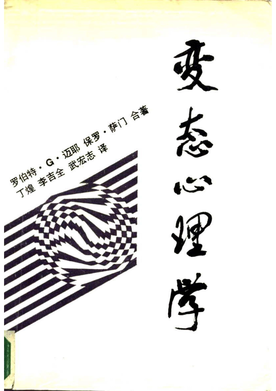 变态心理学（罗伯特·G·迈耶[美国]等着 丁煌等.pdf_第1页