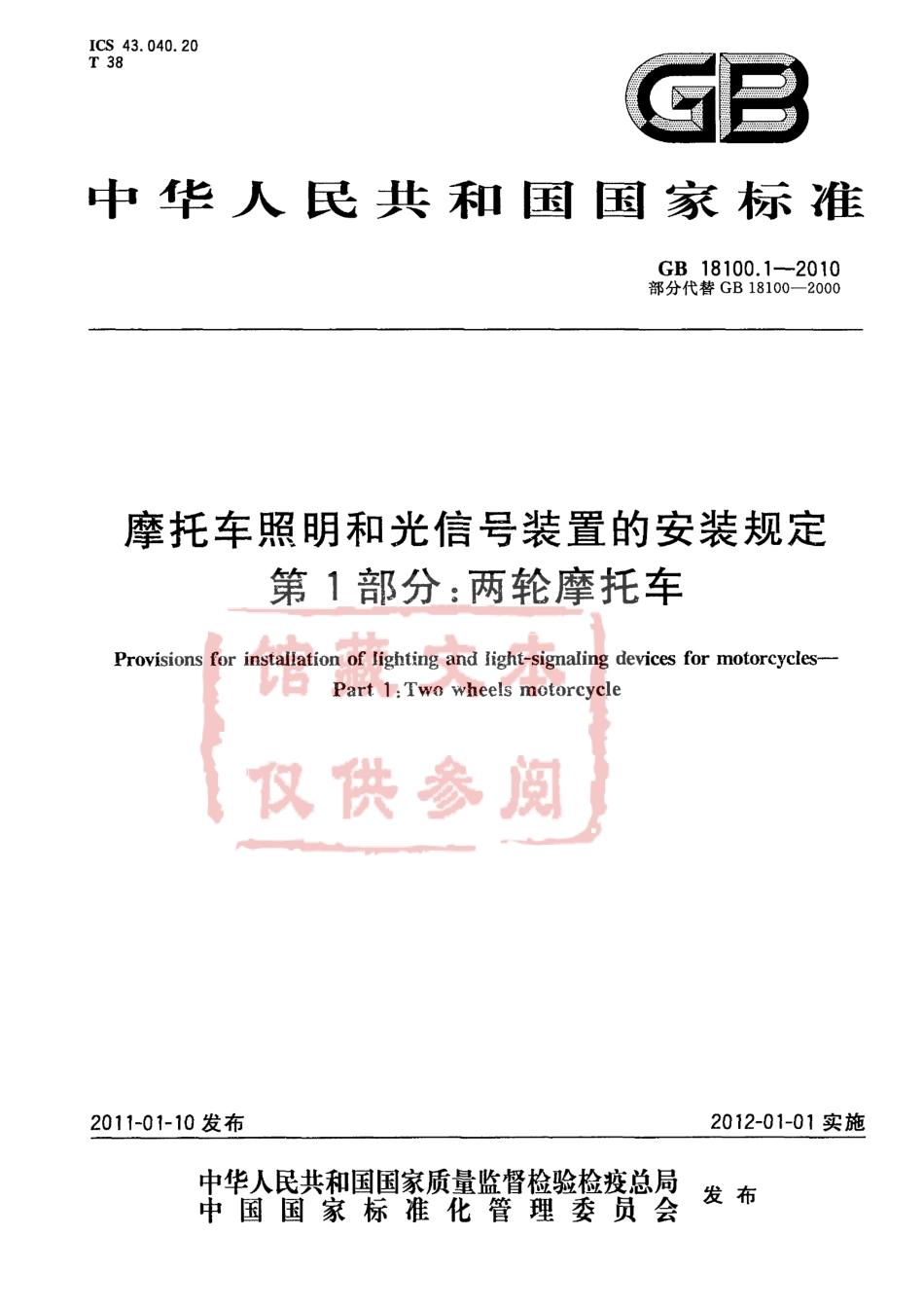 GB 18100.1-2010 摩托车照明和光信号装置的安装规定 第1部分：两轮摩托车.pdf_第1页