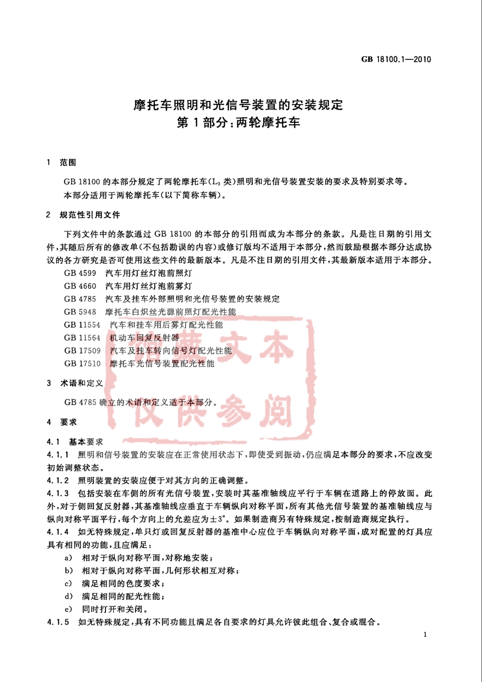 GB 18100.1-2010 摩托车照明和光信号装置的安装规定 第1部分：两轮摩托车.pdf_第3页