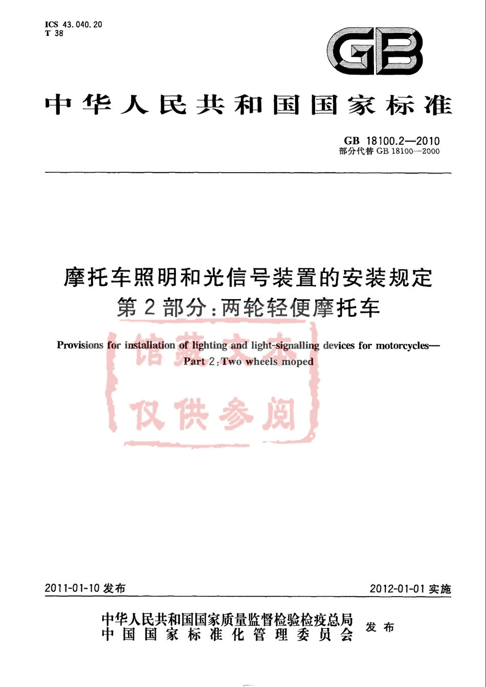 GB 18100.2-2010 摩托车照明和光信号装置的安装规定 第2部分：两轮轻便摩托车.pdf_第1页