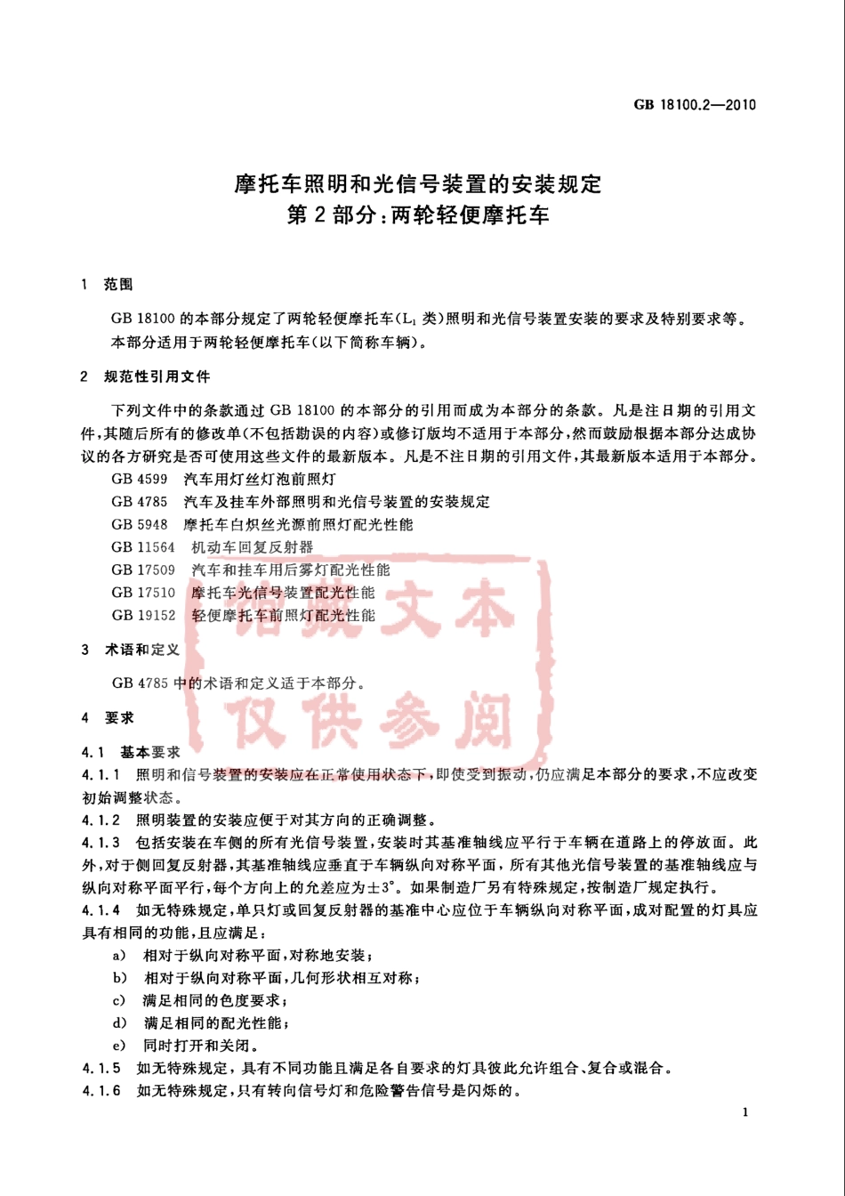 GB 18100.2-2010 摩托车照明和光信号装置的安装规定 第2部分：两轮轻便摩托车.pdf_第3页