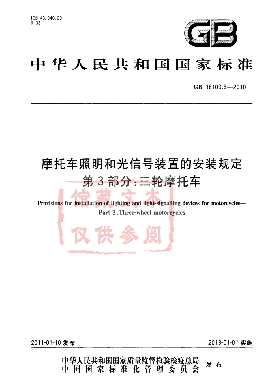 GB 18100.3-2010 摩托车照明和光信号装置的安装规定 第3部分：三轮摩托车.pdf_第1页