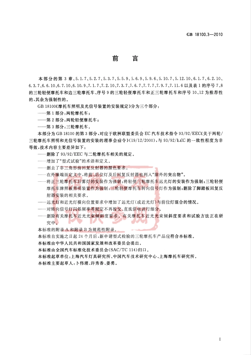 GB 18100.3-2010 摩托车照明和光信号装置的安装规定 第3部分：三轮摩托车.pdf_第2页