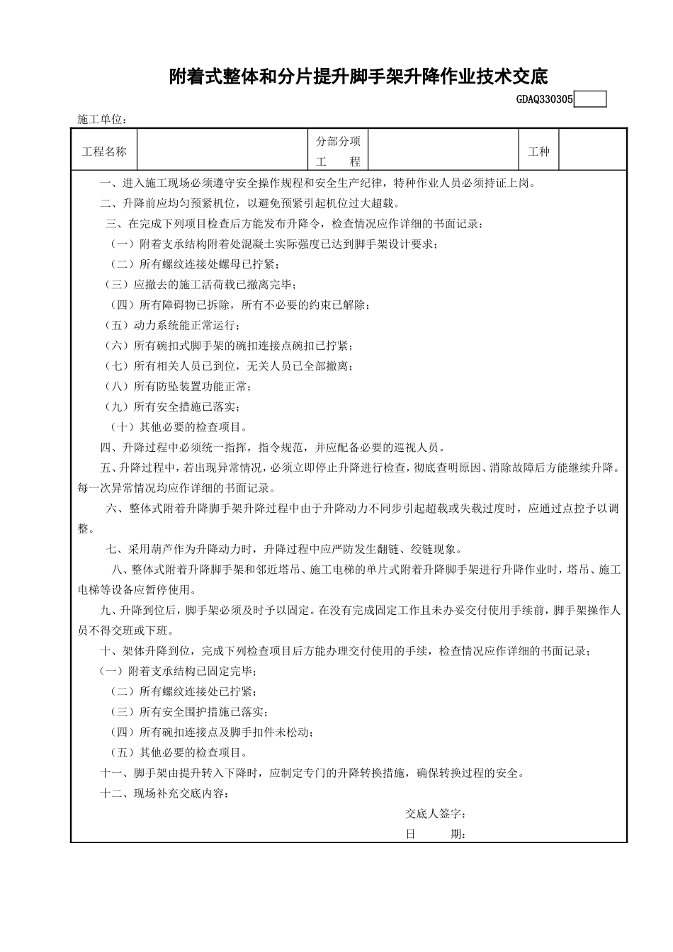 5附着整体和分片提升脚手架升降作业技术交底GDAQ330305.doc_第1页