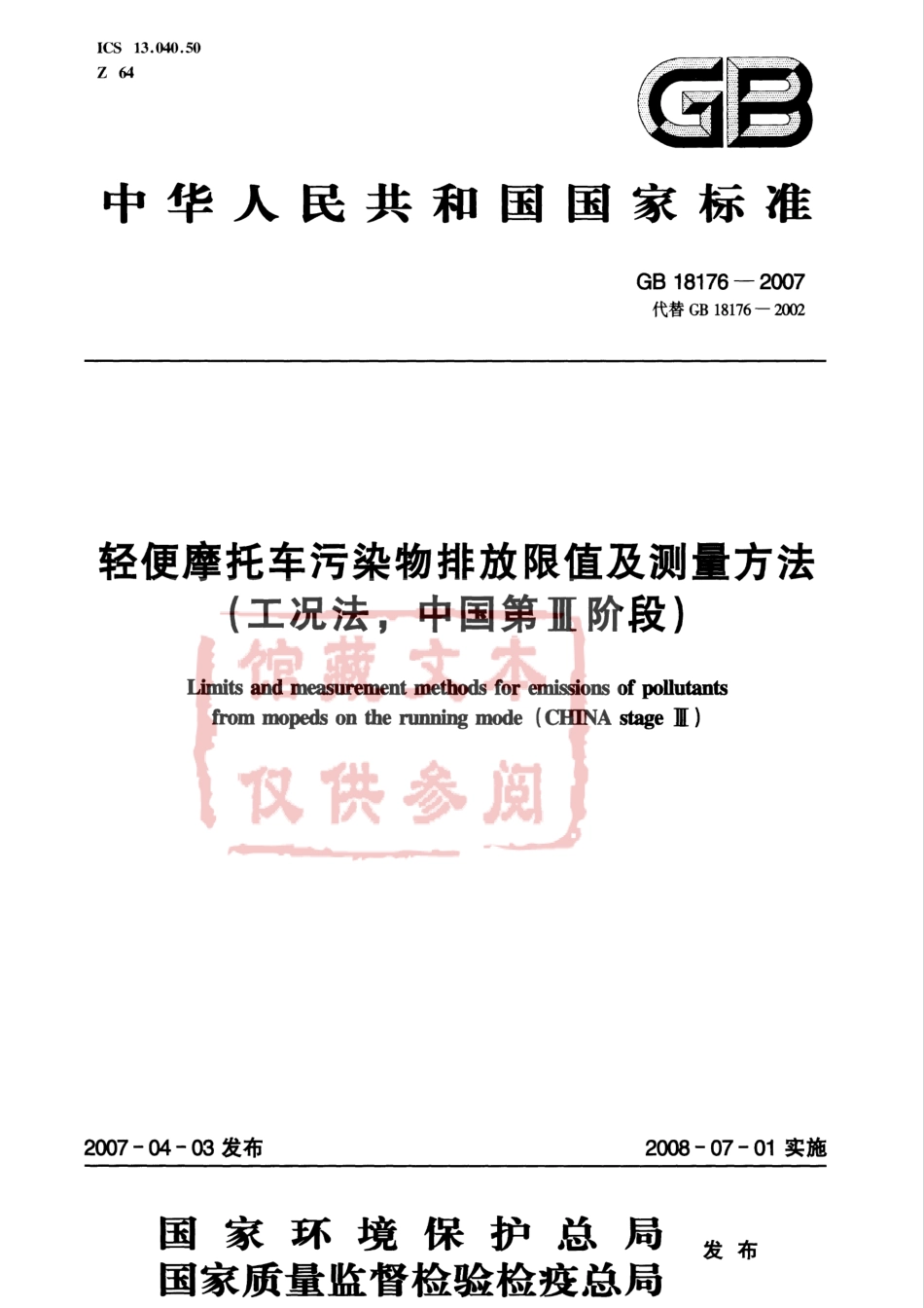 GB 18176-2007 轻便摩托车污染物排放限值及测量方法(工况法，中国第III阶段).pdf_第1页