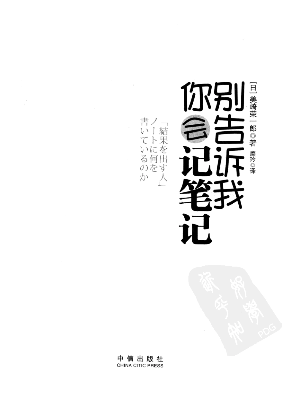 别告诉我你会记笔记（日·美崎荣一郎）.pdf_第3页