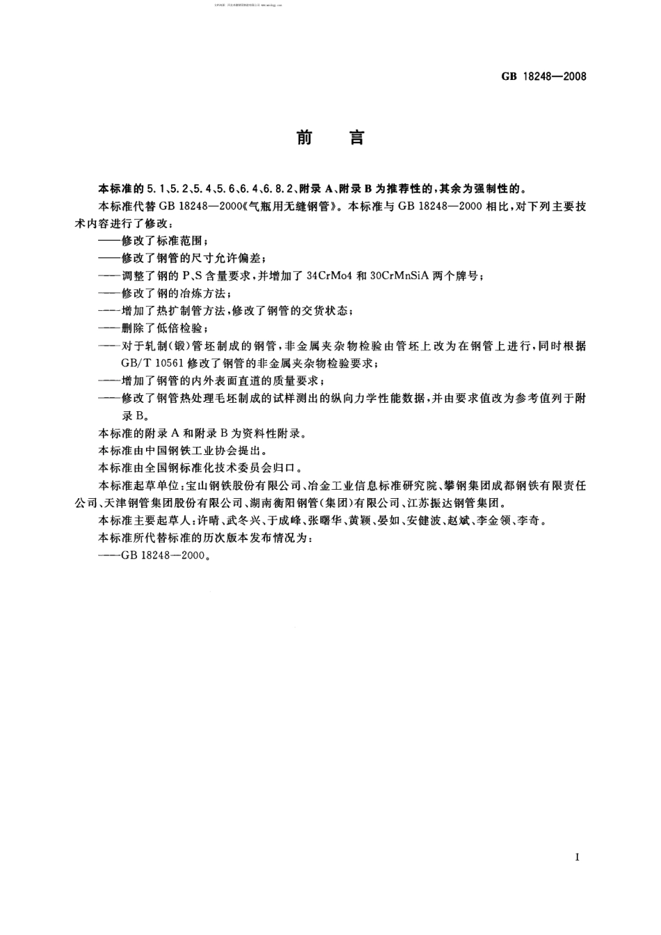 GB 18248-2008 气瓶用无缝钢管.pdf_第2页