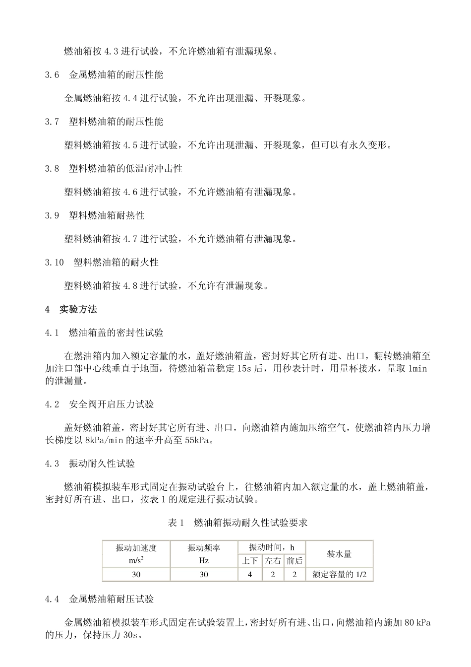 GB 18296-2001 汽车燃油箱安全性能要求和试验方法.pdf_第3页